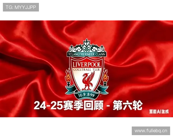 利物浦新周期重建初见成效，新赛季表现稳定性逐步体现