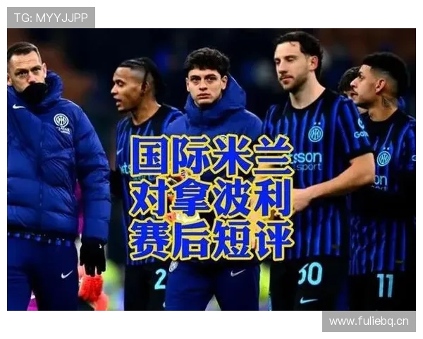 米兰沦陷?进球危机引发战术调整危机,豪门地位即将崩塌? 米兰沦陷?进球危机引发战术调整危机,豪门地位即将崩塌?